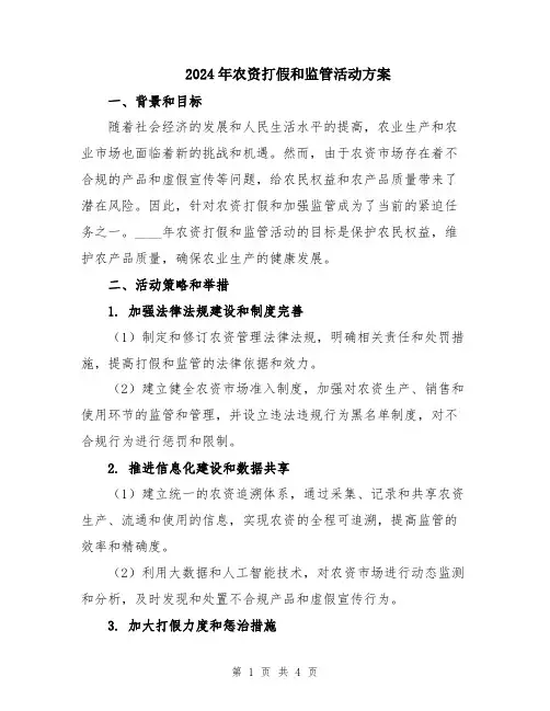 2024年农资打假和监管活动方案
