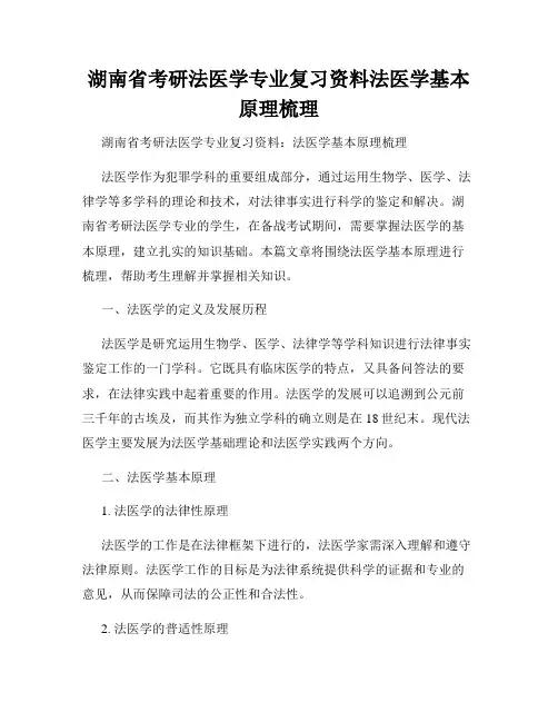湖南省考研法医学专业复习资料法医学基本原理梳理