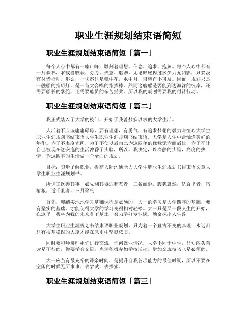 职业生涯规划结束语简短
