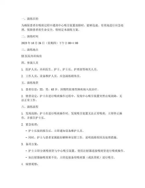吸痰装置故障应急演练方案