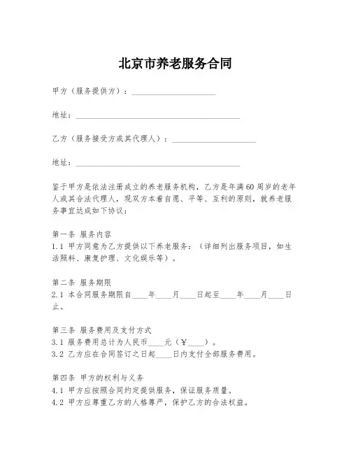 北京市养老服务合同