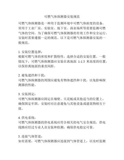 可燃气体探测器安装规范