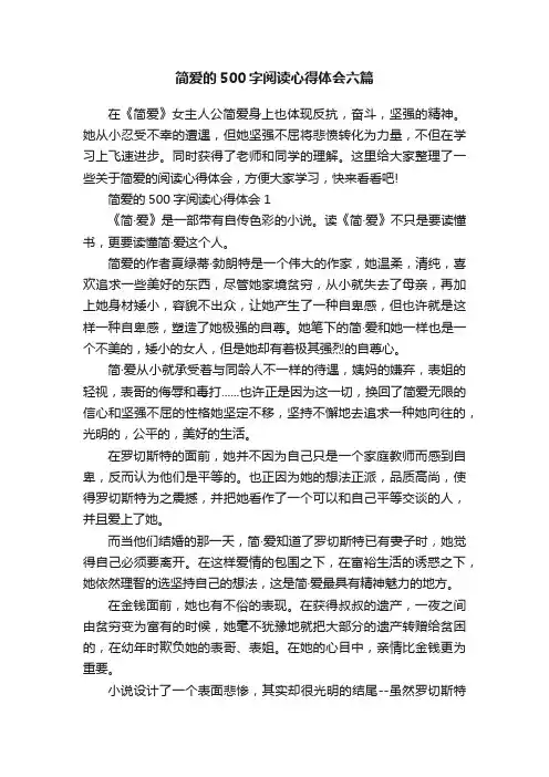 简爱的500字阅读心得体会六篇