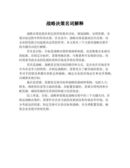 战略决策名词解释