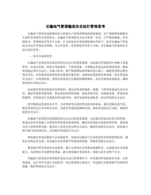 长输油气管道输送安全运行管理思考