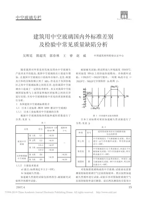 建筑用中空玻璃国内外标准差别及检验中常见质量缺陷分析_吴辉廷