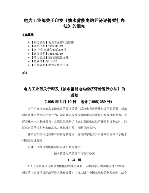 电力工业部关于印发《抽水蓄能电站经济评价暂行办法》的通知