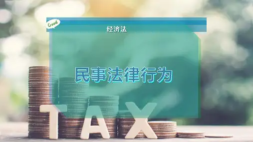 民事法律行为