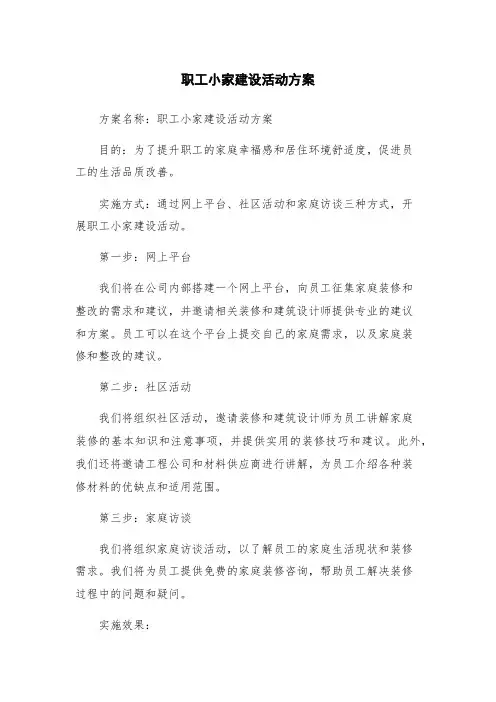 职工小家建设活动方案