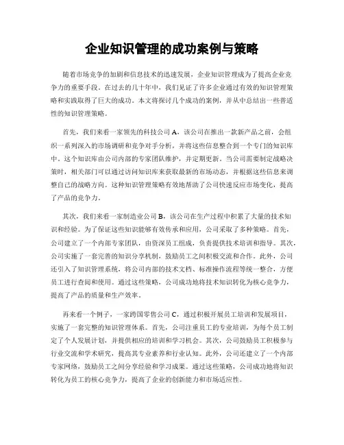 企业知识管理的成功案例与策略