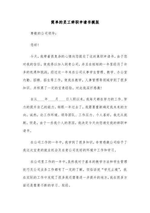 简单的员工辞职申请书模版(11篇)