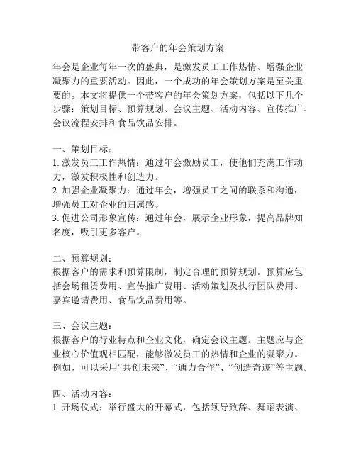 带客户的年会策划方案