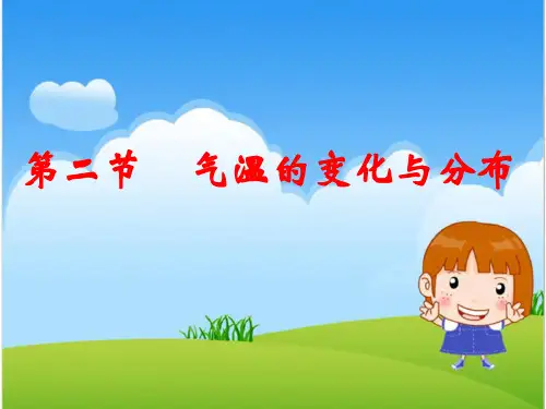 初中地理上册气温的变化与分布