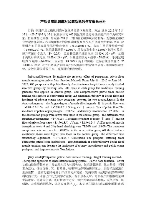 产后盆底肌训练对盆底功能的恢复效果分析