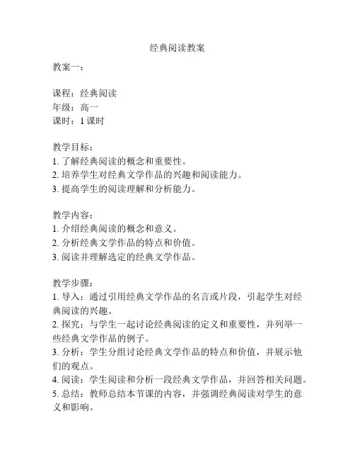 经典阅读教案