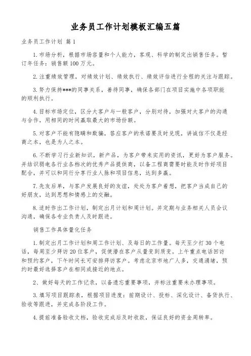 业务员工作计划模板汇编五篇
