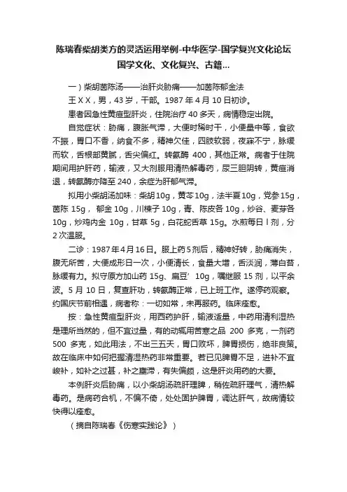 陈瑞春柴胡类方的灵活运用举例-中华医学-国学复兴文化论坛国学文化、文化复兴、古籍...