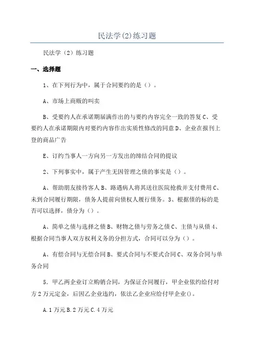 民法学(2)练习题