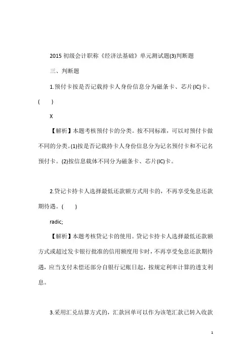 2015初级会计职称《经济法基础》单元测试题(3)判断题