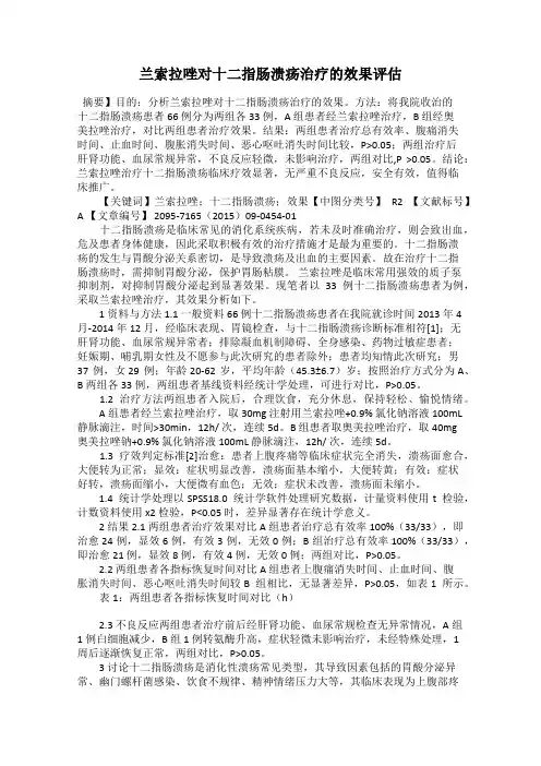 兰索拉唑对十二指肠溃疡治疗的效果评估