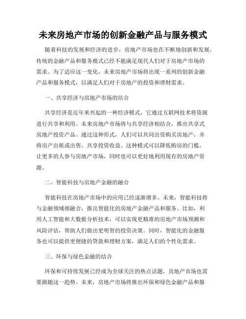 未来房地产市场的创新金融产品与服务模式