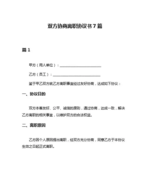 双方协商离职协议书7篇