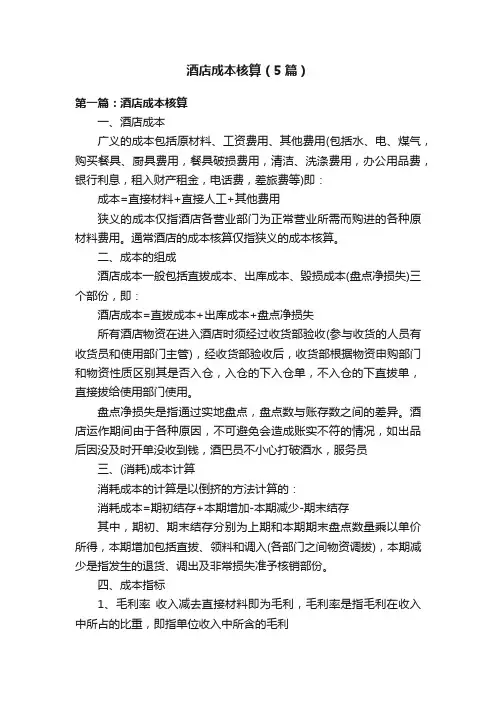 酒店成本核算（5篇）