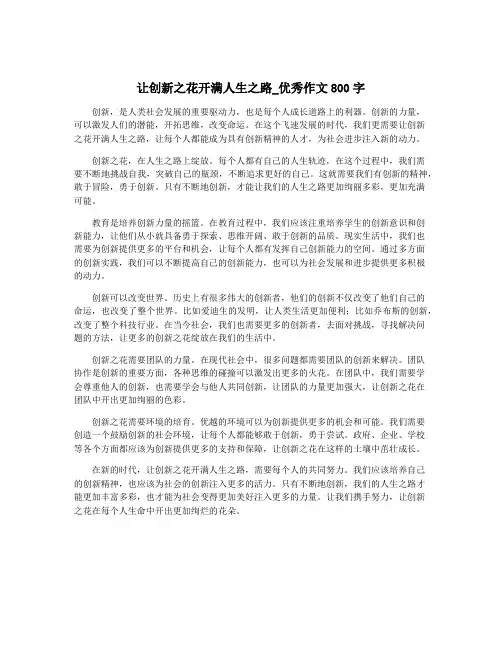 让创新之花开满人生之路_优秀作文800字