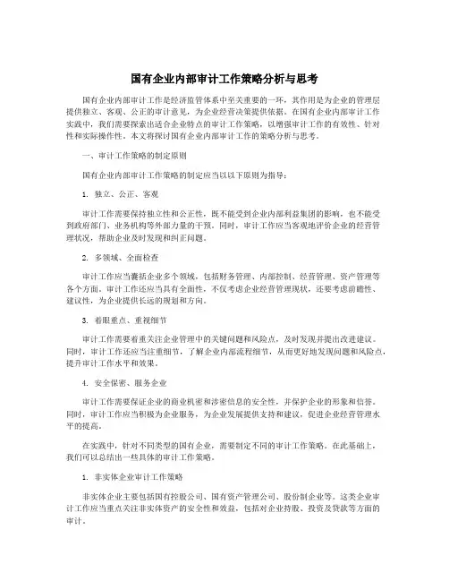 国有企业内部审计工作策略分析与思考