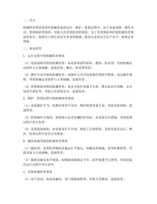 机械伤害应急预案事故类型