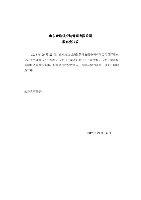 关于选举执行董事、监事的股东会决议