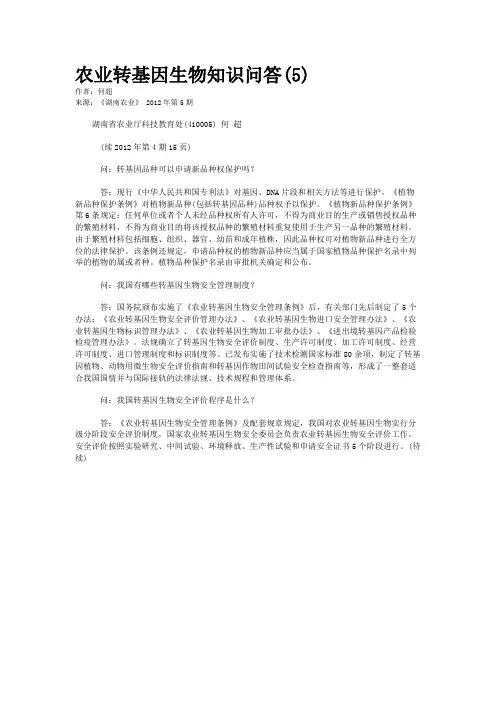 农业转基因生物知识问答(5)  