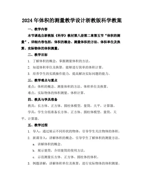 2024年体积的测量教学设计浙教版科学教案