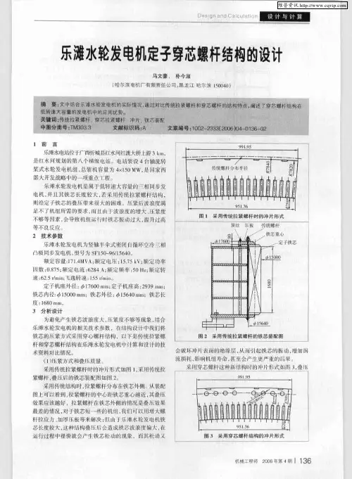 乐滩水轮发电机定子穿芯螺杆结构的设计