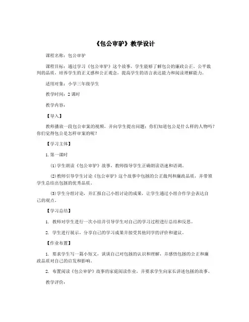 《包公审驴》教学设计