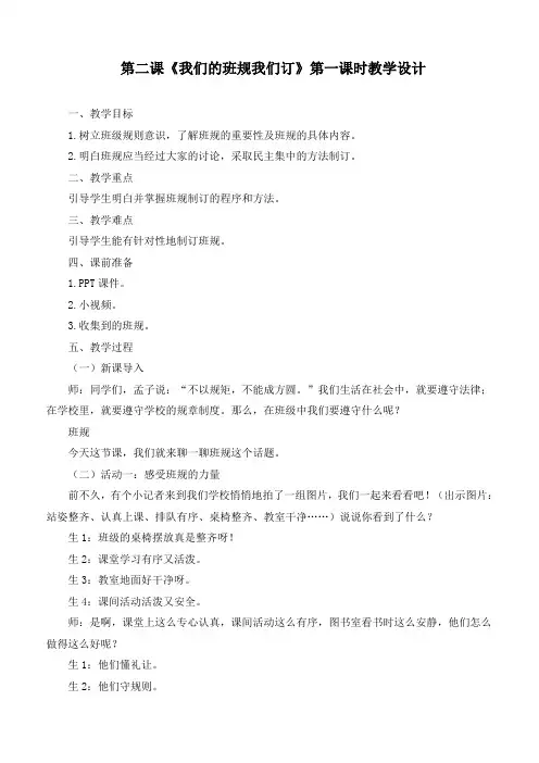 最新部编版道德与法治四年级上册《我们的班规我们订》(第一课时)》优质教学设计
