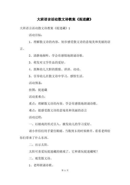 大班语言活动散文诗教案《捉迷藏》