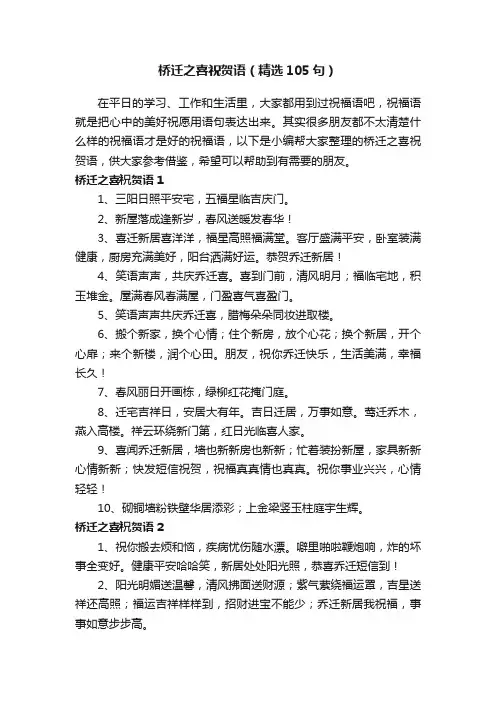 桥迁之喜祝贺语（精选105句）