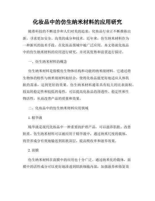 化妆品中的仿生纳米材料的应用研究