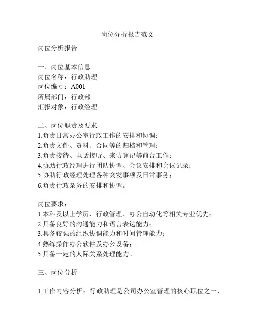 岗位分析报告范文