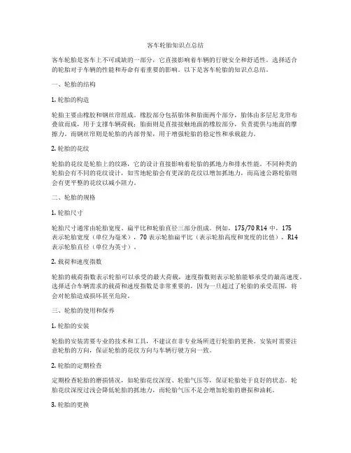 客车轮胎知识点总结