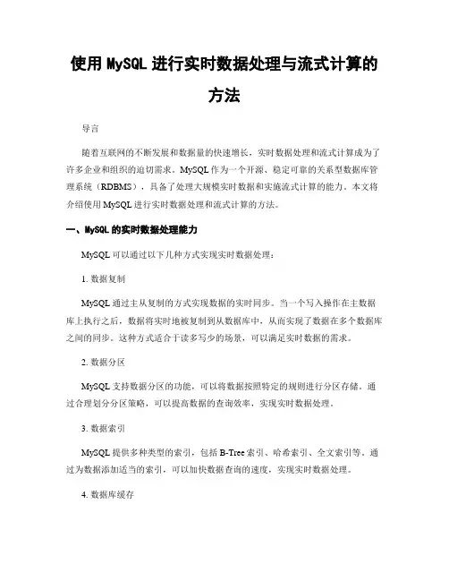 使用MySQL进行实时数据处理与流式计算的方法
