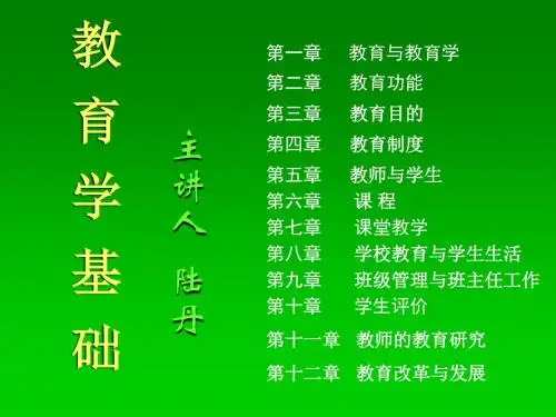 教育学基础课件(十二院校版)(第一章)