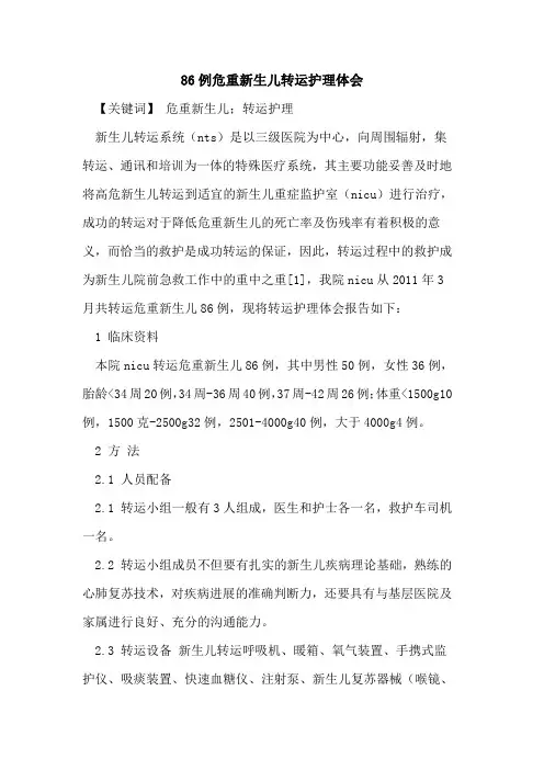 86例危重新生儿转运护理体会论文