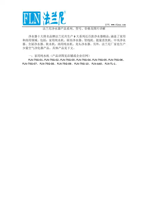 法兰尼净水器产品系列、型号、价格及图片详解