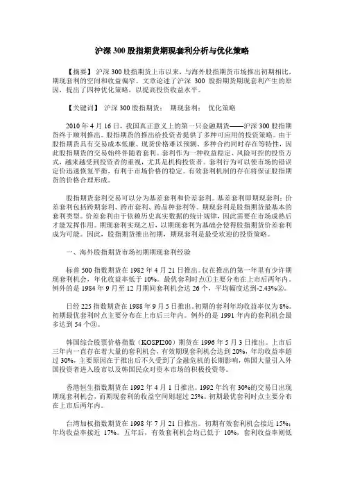 沪深300股指期货期现套利分析与优化策略