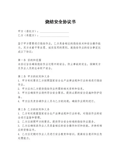 烧结安全协议书