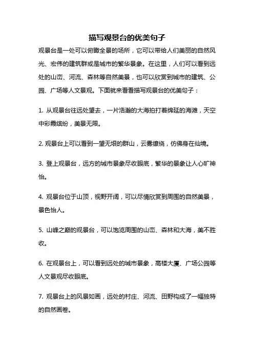 描写观景台的优美句子