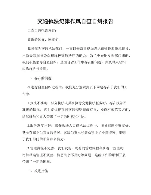 交通执法纪律作风自查自纠报告