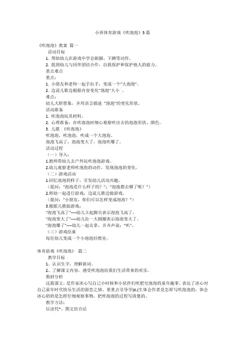 小班体育游戏《吹泡泡》5篇